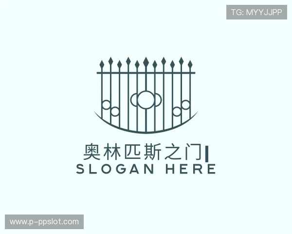 了解奥林匹斯之门